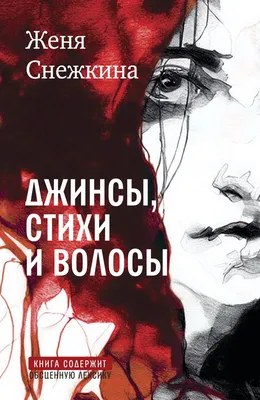 Книга \"Джинсы, стихи и волосы\" Снежкина Ж - купить книгу в  интернет-магазине «Москва» ISBN: 978-5-9691-2337-3, 1167901