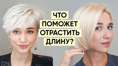 10 рекомендаций как отрастить короткую стрижку и не психануть - YouTube