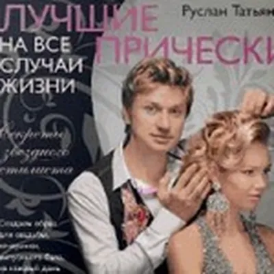 ОБУЧЕНИЕ ПРИЧЁСКАМ И СТИЛЮ (@ruslantatyanin_school) • Instagram photos and  videos