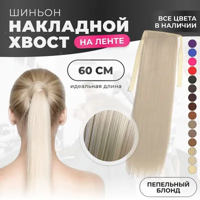 Накладной хвост - парик на зажиме 56 см в Минске
