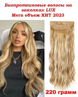 Накладные волосы, пряди на заколках 220гр. 50-55 см Блонд/Русый - купить по  низкой цене в интернет-магазине OZON (961415936)