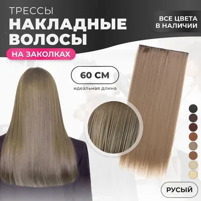 Волосы на заколках искусственные. Две пряди 38L