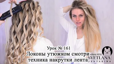 Локоны на длинные волосы.Локоны утюжком.Урок №161 - YouTube