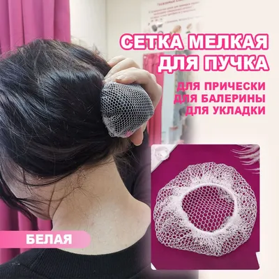 Сеточка для укладки волос Сеточка для пучка волос купить по цене 30 ₽ в  интернет-магазине KazanExpress