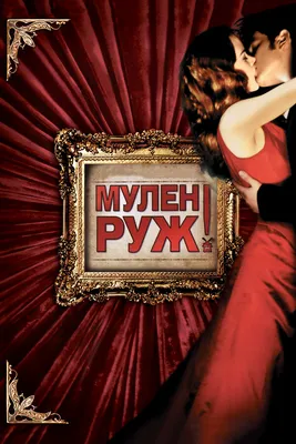 Картинки на тему #Мулен_Руж - в Шедевруме