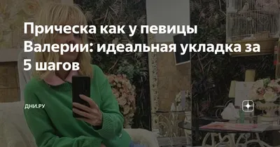 Фатальная ошибка»: невестка Валерии рассказала о неприятном случае,  произошедшем в салоне красоты - Вокруг ТВ.