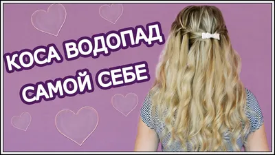 Красивая прическа на длинные волосы, двойная коса водопад | Hairstyle Steps  l Сайт о прическах