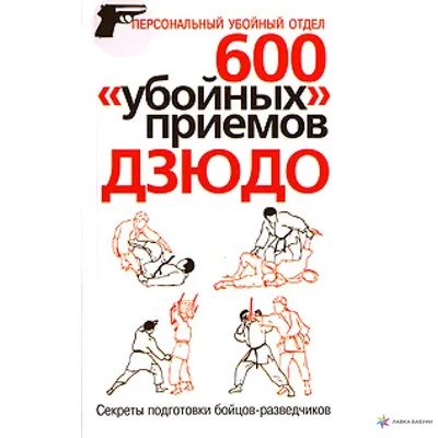 Книга Дзюдо - купить, читать онлайн отзывы и рецензии | ISBN  978-5-699-76022-0 | Эксмо