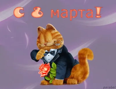 Прикольная оригинальная открытка на 8 марта с котёнком и розами - Скачайте  на Davno.ru | Открытки, Картинки, Фотография дыма
