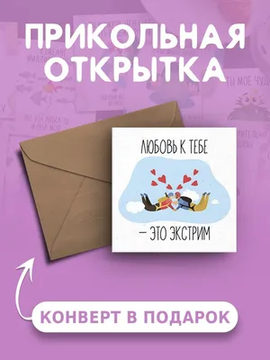 Открытка с Днем Рождения с приколом Любовь к тебе - это экстрим веселая и  милая - купить с доставкой в интернет-магазине OZON (890581966)