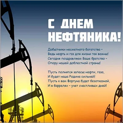 Открытки с Днем газовика и нефтяника в 2023 г | Открытки, Праздник,  Праздничные открытки