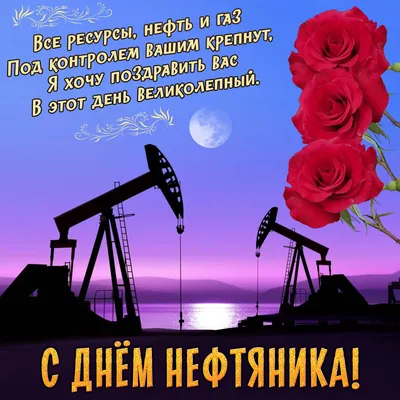 Открытки на День нефтяника