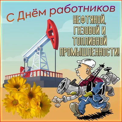 Праздничная, прикольная, яркая открытка с днем нефтяника - С любовью,  Mine-Chips.ru