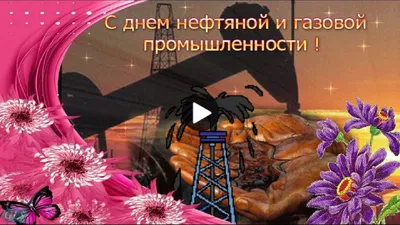 День нефтяника🌹Поздравления с праздником c с днем нефтяника🌹работников  нефти, газа и топлива🌹 - YouTube