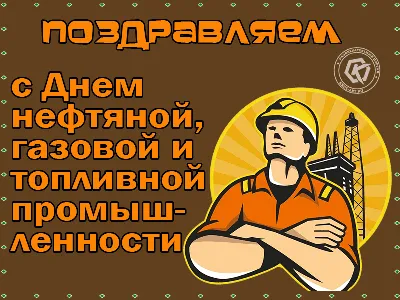 Сднем #нефтяника и #газовика #Красивое #видео #поздравление #нефтяникам и  #газовикам #Музыкальная #видео #открытка | Открытки, Праздник,  Поздравительные открытки