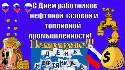 С Днем нефтяника 2018! С Днем работников нефтяной, газовой и топливной  промышленности! - YouTube