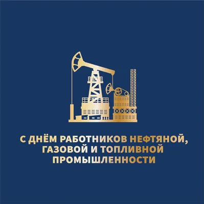 Открытки с Днем нефтяника (50 штук)