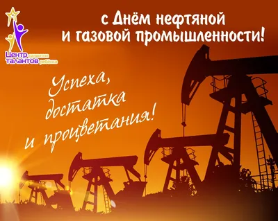 Красивое поздравление с Днем работников нефтяной, газовой, топливной, пр...  | Праздник, Открытки, Картинки