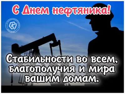 Открытка Нефтянику - 71 фото