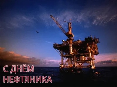 день нефтяника 2023 газпром｜Поиск в TikTok