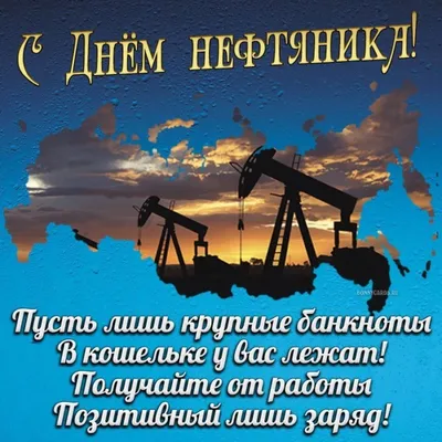 С Днем нефтяника! | Открытки, Поздравительные открытки, Водная фотография