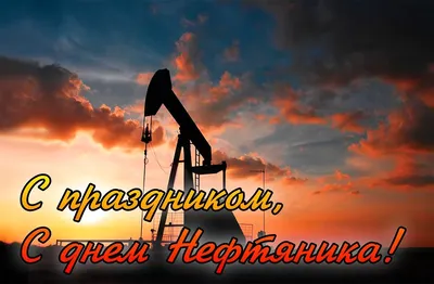 Картинки \"С Днем нефтяника и газовика\" 2023 (красивые, новые и прикольные)