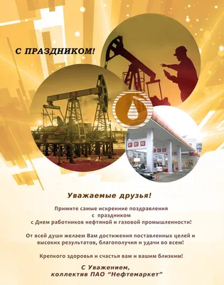 Открытка Нефтянику - 71 фото