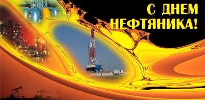 День нефтяника - ЯПлакалъ