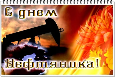 Картинки с днем нефтяника прикольные, смешные. Скачать бесплатно