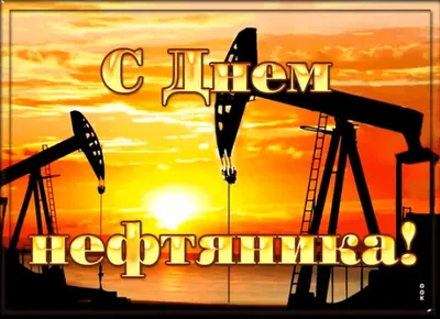 Открытки поздравления с днем Нефтяника и Газовика 4 сентября 2022 -  Трам-пампам