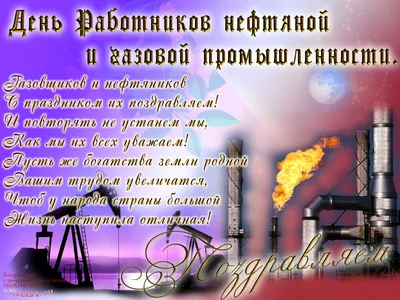 Бесплатная гифка для поздравления с Днем нефтяника с изображением рабочих,  добывающих «черное золото» и праздн… | Открытки, Поздравительные открытки,  Дневные цитаты
