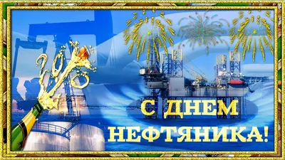 День нефтяника открытка - 69 фото