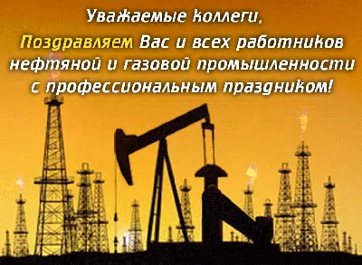 Открытки и картинки в День нефтяника 3 сентября 2023 (67 изображений)