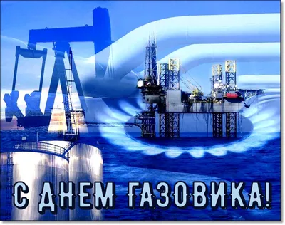 Поздравления “С днем нефтяника” мужу (34 фото) - shutniks.com