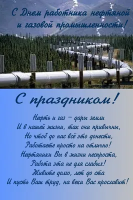 С Днем Нефтяника! | Пикабу