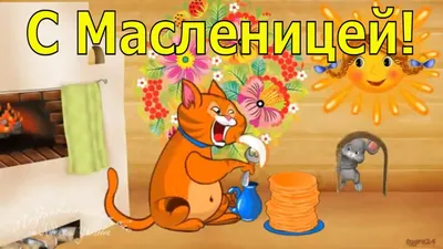 Картинки с Масленицей (можно скачать бесплатно)