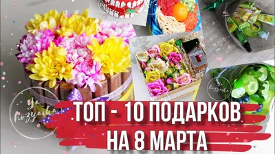 Подарок на 8 Марта своими руками. Оригинальные и приятные идеи подарков для  любимых женщин на 8 марта от интернет-магазина сладких подарков SweetGift