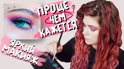 snake makeup | Макияж без подводки для глаз, Макияж в стиле панк,  Повседневный макияж