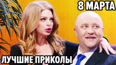 🤣 Лучший ПОДАРОК на 8 МАРТА для ДЕВУШКИ - Приколы 2021 подборка - Дизель  Шоу 2021 - YouTube