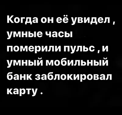 Когда он её увидел, умные часы померили пульс, и умный мобильный банк  заблокировал карту. - любовь, ро… | Самые смешные цитаты, Смешные  высказывания, Смешные цитаты