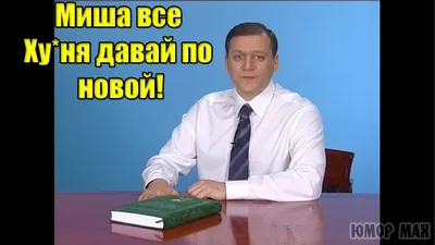 ПИДР :: ЗОЖ :: Миша маваши / смешные картинки и другие приколы: комиксы,  гиф анимация, видео, лучший интеллектуальный юмор.