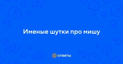 Щекотилов Н. Улетные приключения Миши и Сашки. Прикольные приключения