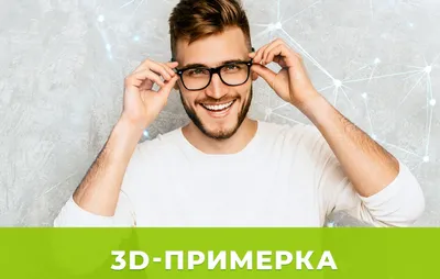 3D-примерка в TFN Optics - ТФН Оптика