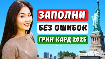 ЗАПОЛНЕНИЕ АНКЕТЫ НА ГРИН КАРД 2023/ОБРАЗЕЦ/СОВЕТЫ/ОТВЕТЫ НА ВОПРОСЫ -  YouTube