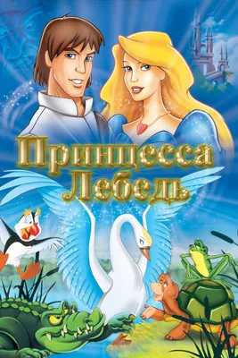 Принцесса Лебедь (мультфильм, 1994)