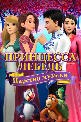 Мультфильм Принцесса-лебедь: Тайна заколдованного королевства (США, 1998) –  Афиша-Кино