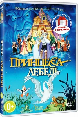 Принцесса Лебедь (DVD) - купить мультфильм /The Swan Princess/ на DVD с  доставкой. GoldDisk - Интернет-магазин Лицензионных DVD.
