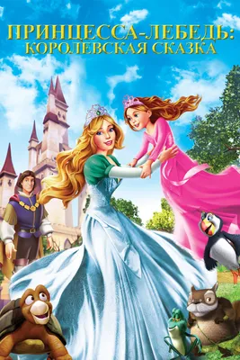 Купить мультфильм Принцесса лебедь 9в1 на DVD диске по цене 329 руб.,  заказать в интернет магазине kupi-vse.RU с доставкой