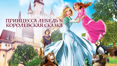 Одетт и Дерек танцуют - Принцесса Лебедь - YouLoveIt.ru