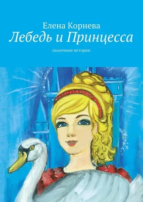 Одетт -Принцесса Лебедь 2023 | ВКонтакте